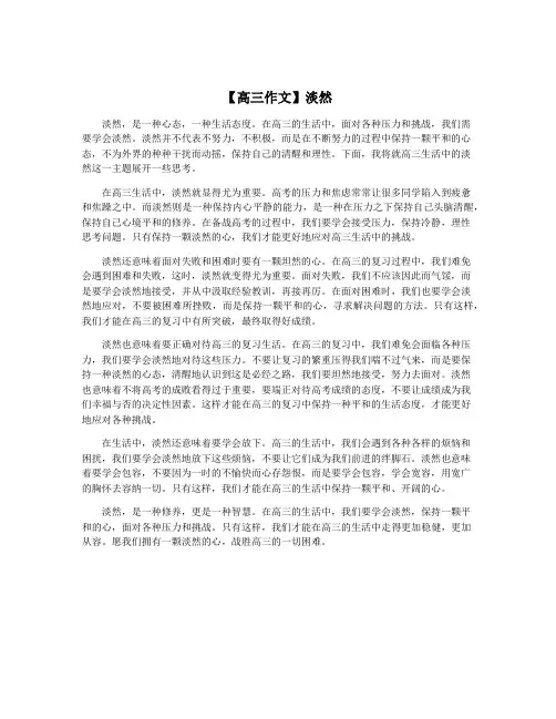 【高三作文】淡然