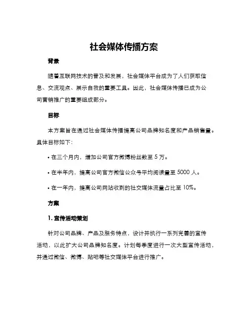 社会媒体传播方案