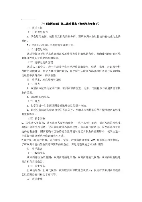 7.4《欧洲西部》第二课时 教案(湘教版七年级下)