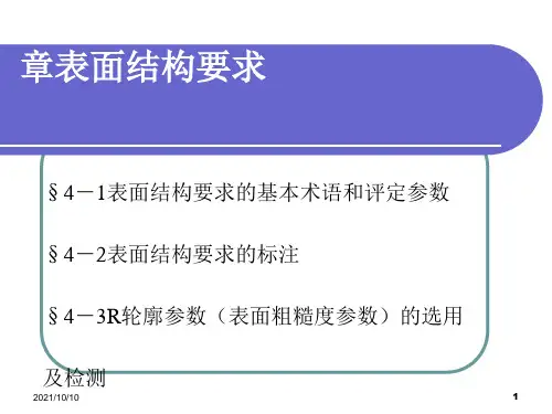 表面结构要求
