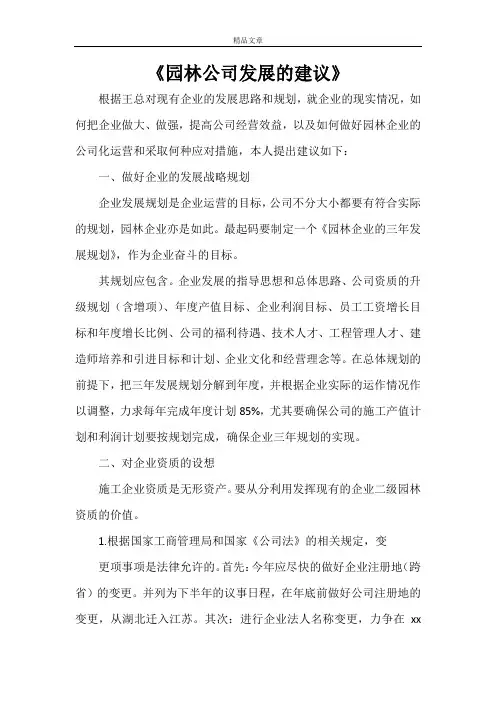 《园林公司发展的建议》