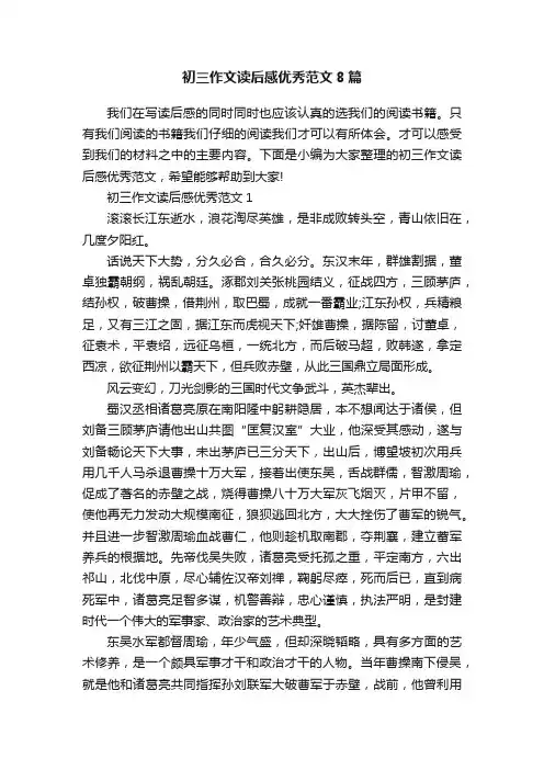 初三作文读后感优秀范文8篇