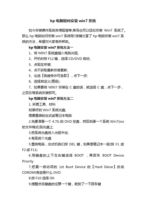 hp电脑如何安装win7系统