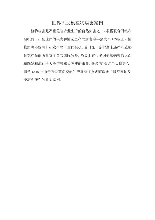 世界大规模植物病害案例