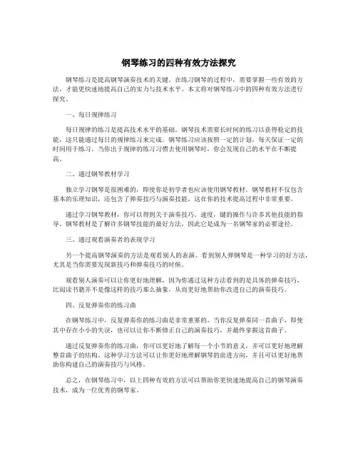 钢琴练习的四种有效方法探究