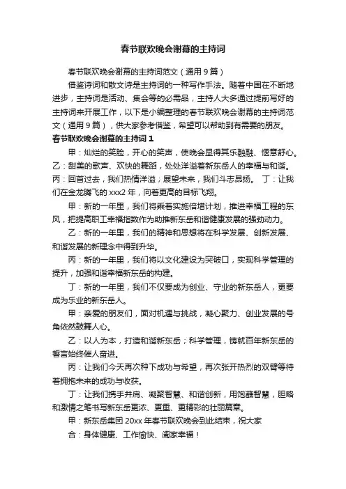 春节联欢晚会谢幕的主持词范文（通用9篇）