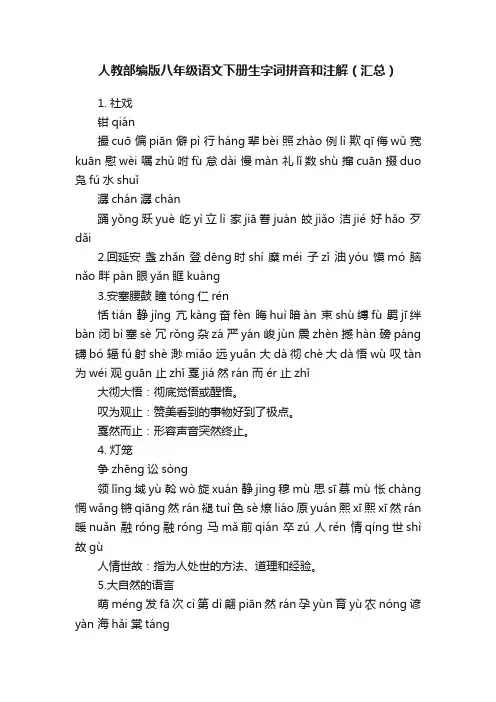人教部编版八年级语文下册生字词拼音和注解（汇总）