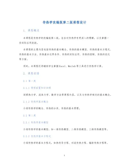 传热学改编版第二版课程设计