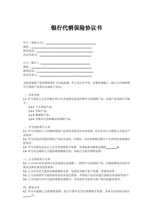 银行代销保险协议书