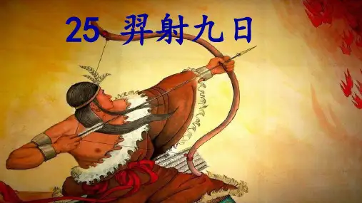 《羿射九日》课件公开课(共29张PPT)