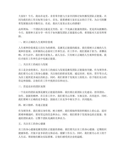 领导激励员工正能量的发言稿