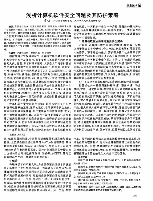 浅析计算机软件安全问题及其防护策略