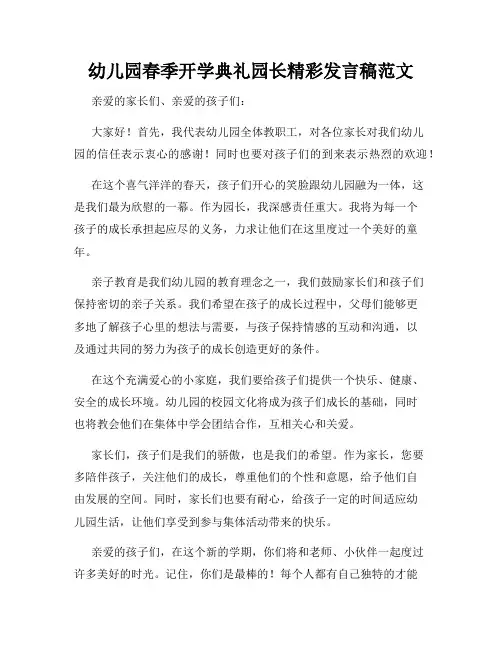 幼儿园春季开学典礼园长精彩发言稿范文
