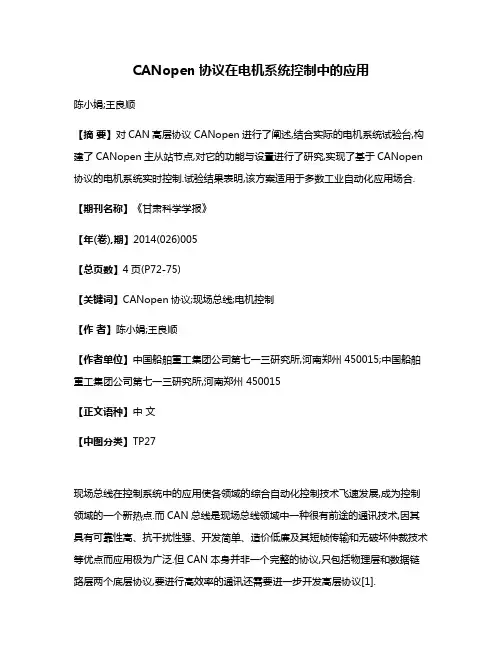 CANopen协议在电机系统控制中的应用
