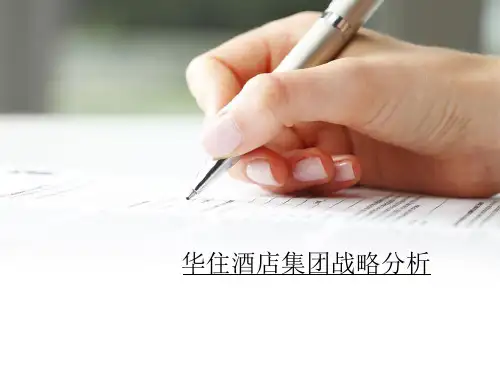 华住酒店集团战略分析报告