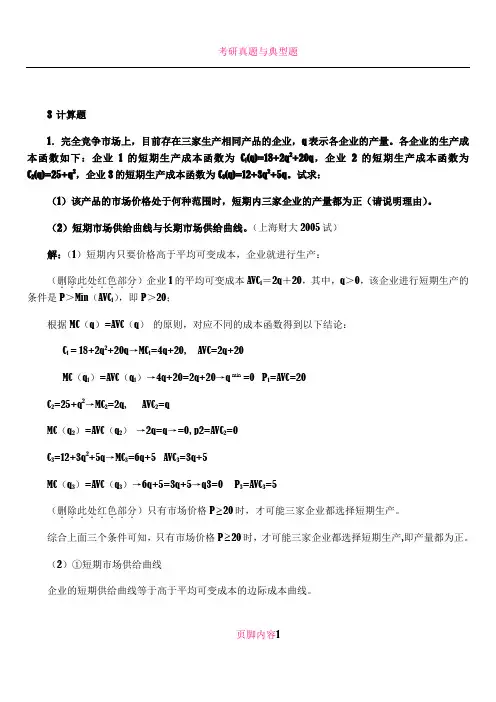 微观经济学各校考研试题及答案整理_第六章_
