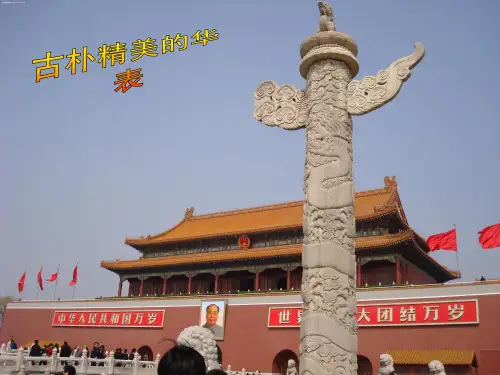 古朴精美的华表PPT课件