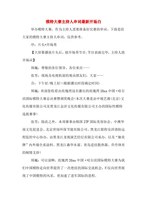 模特大赛主持人串词最新开场白