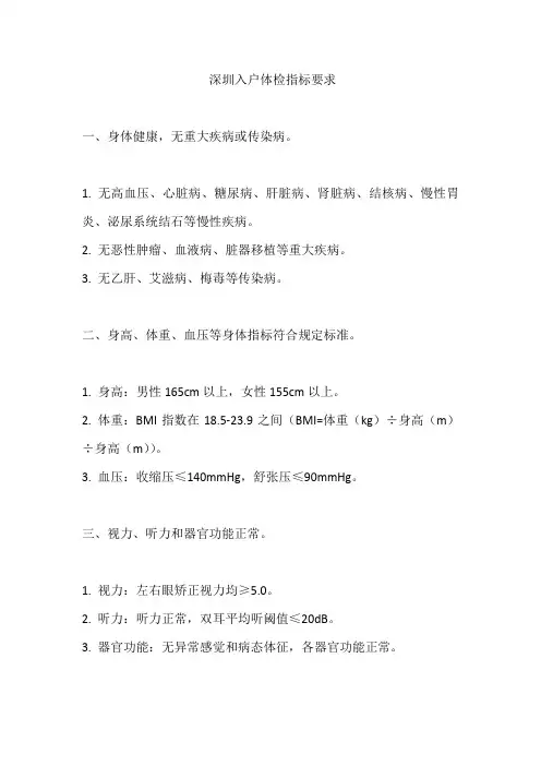 深圳入户体检指标要求