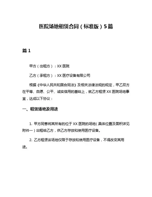 医院场地租赁合同(标准版)5篇