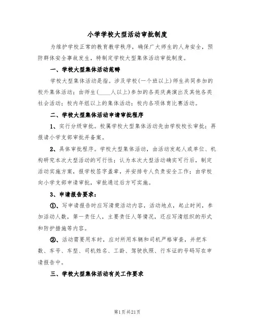 小学学校大型活动审批制度(6篇)