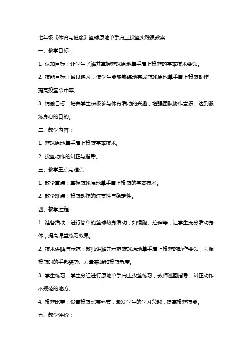 七年级《体育与健康》篮球原地单手肩上投篮实践课教案