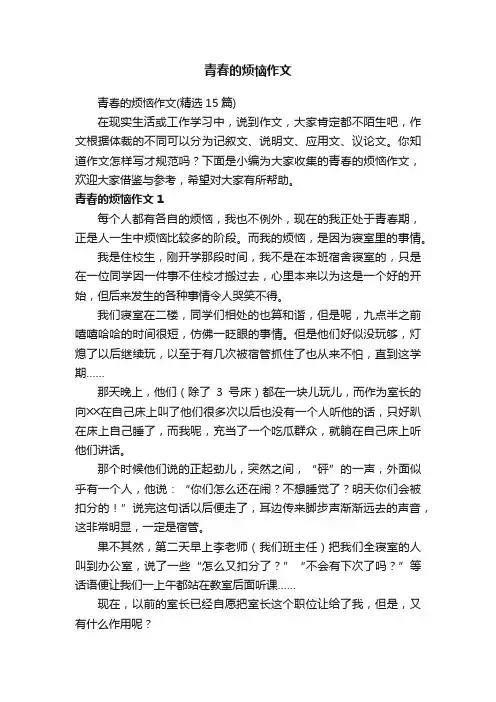 青春的烦恼作文（精选15篇）