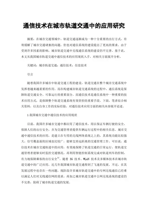 通信技术在城市轨道交通中的应用研究