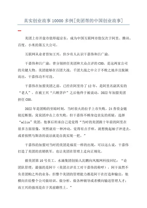 真实创业故事10000多例[美团帮的中国创业故事]