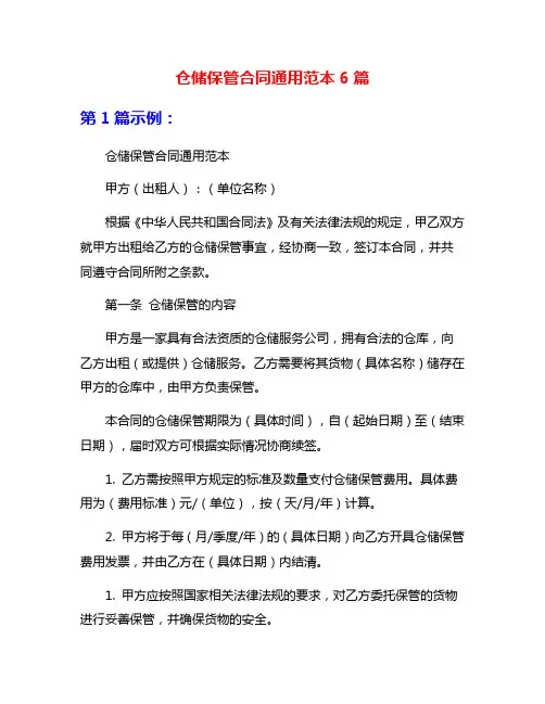 仓储保管合同通用范本6篇