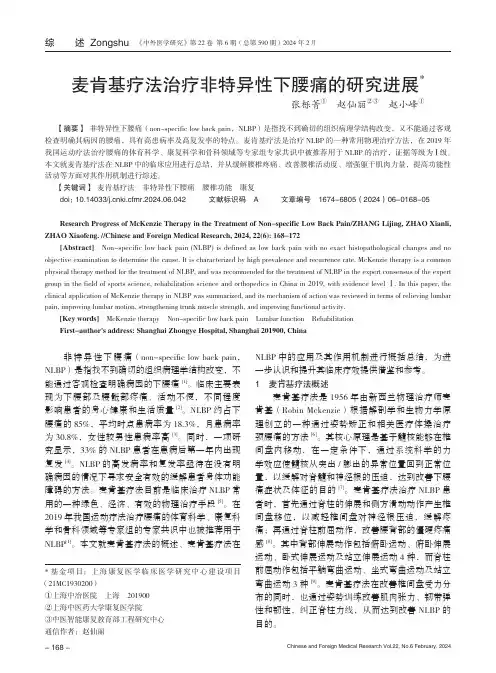 麦肯基疗法治疗非特异性下腰痛的研究进展