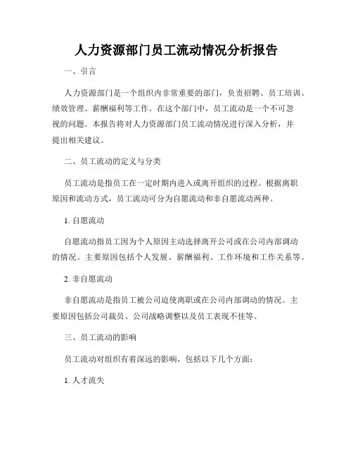 人力资源部门员工流动情况分析报告