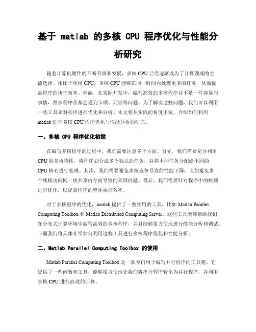 基于 matlab 的多核 CPU 程序优化与性能分析研究