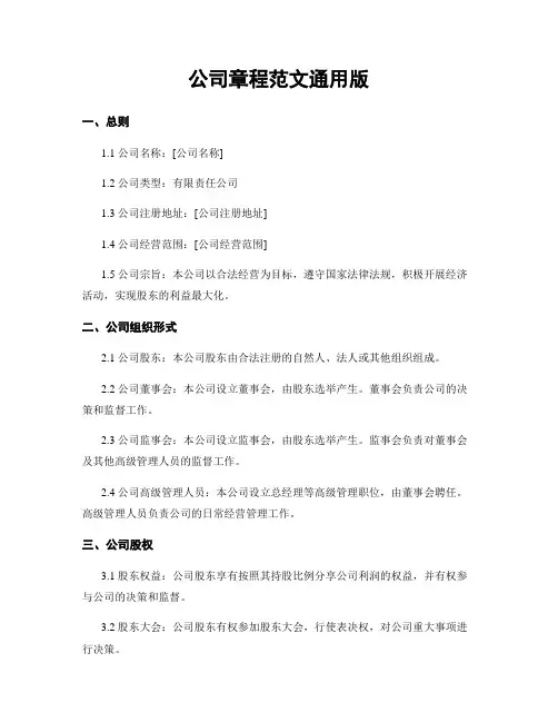 公司章程范文通用版
