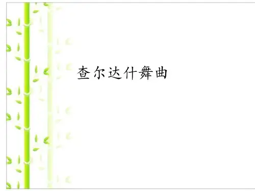新人教版七年级上册音乐课件 第6单元：查尔达什舞曲(共21张PPT).ppt
