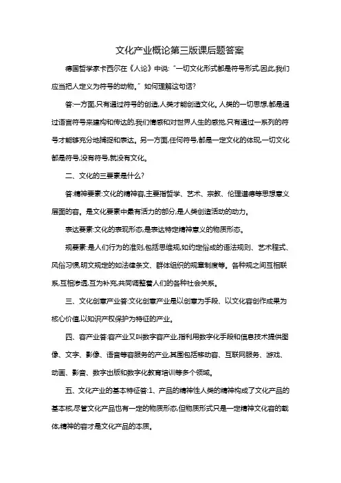 文化产业概论第三版课后题答案
