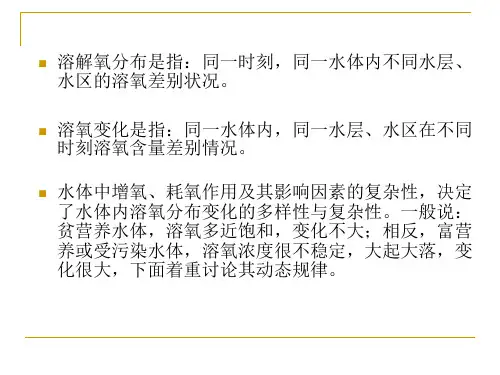 溶解氧溶解氧的分布变化规律