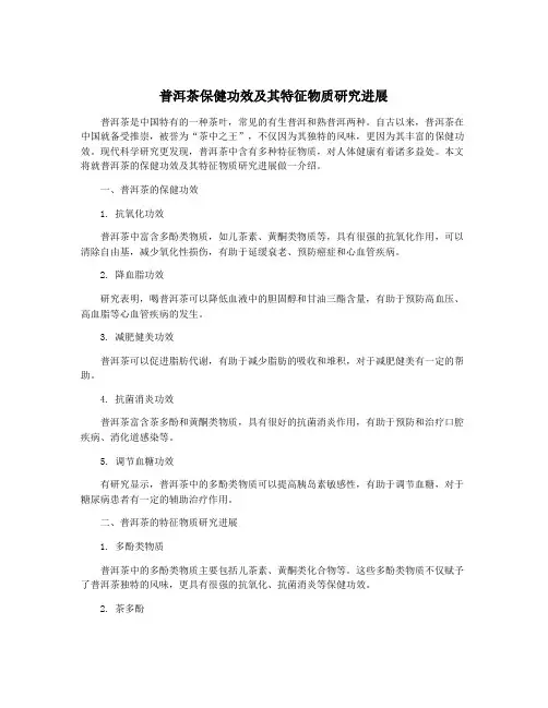 普洱茶保健功效及其特征物质研究进展