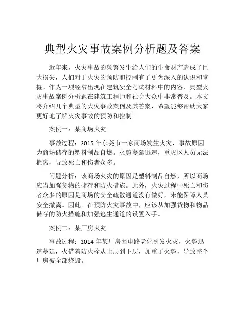 典型火灾事故案例分析题及答案