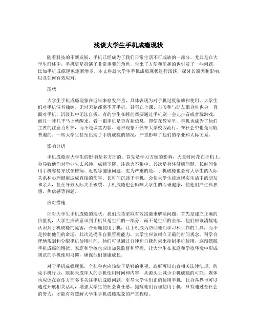 浅谈大学生手机成瘾现状