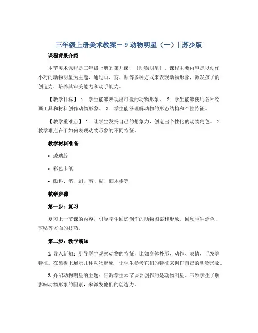 三年级上册美术教案- 9动物明星(一) ｜苏少版