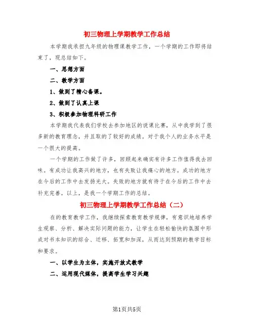初三物理上学期教学工作总结(3篇)