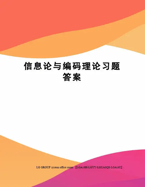 信息论与编码理论习题答案