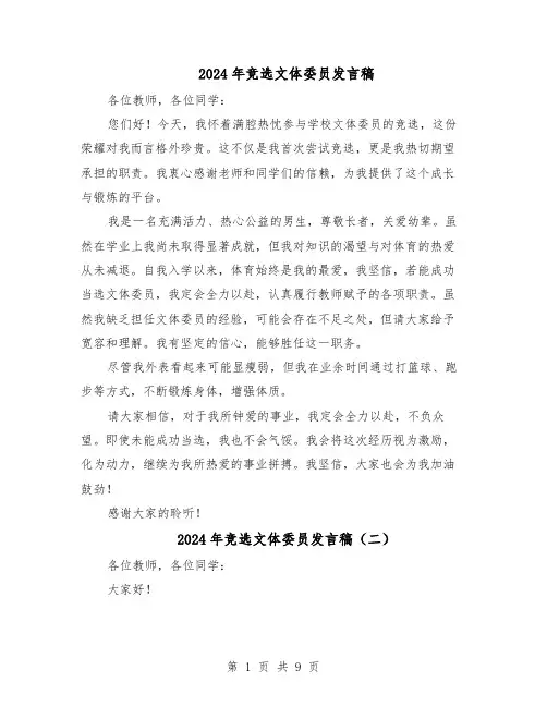 2024年竞选文体委员发言稿（七篇）