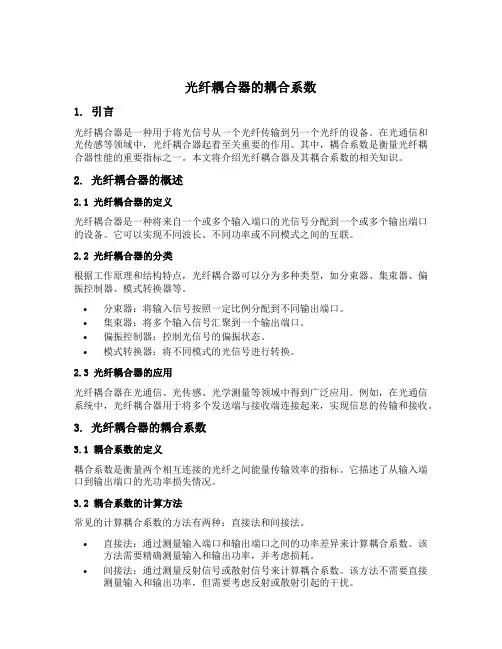 光纤耦合器的耦合系数