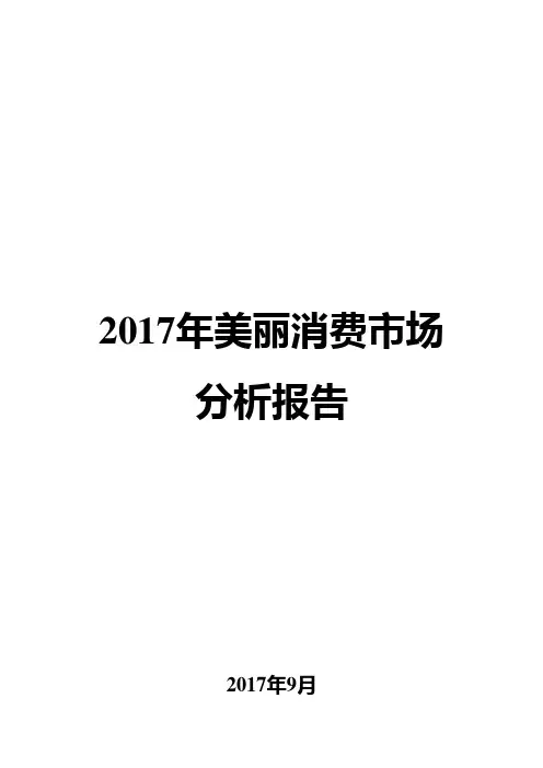 2017年美丽消费市场分析报告
