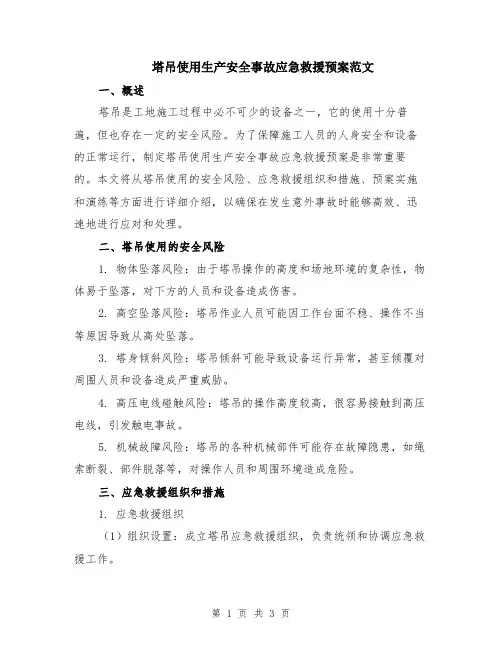 塔吊使用生产安全事故应急救援预案范文