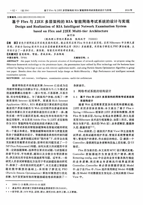 基于Flex与J2EE多层架构的RIA智能网络考试系统的设计与实现