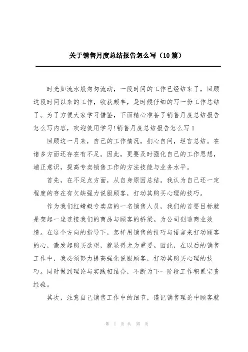 关于销售月度总结报告怎么写(10篇)