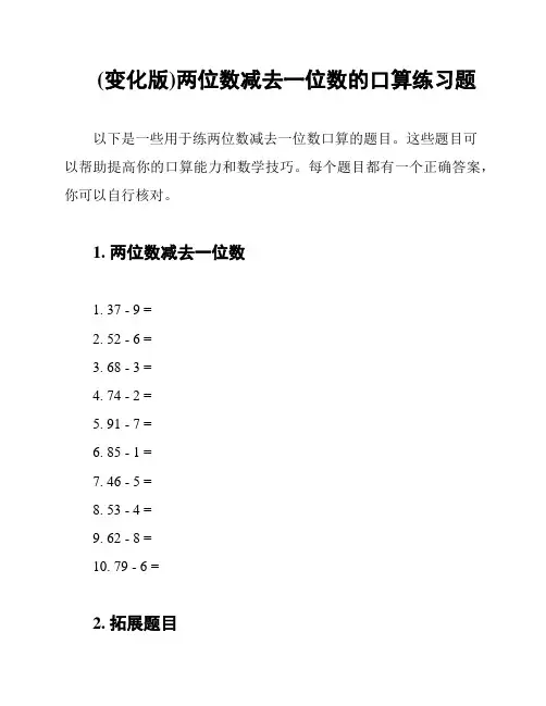 (变化版)两位数减去一位数的口算练习题